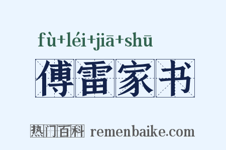 傅雷家书是什么意思的图片